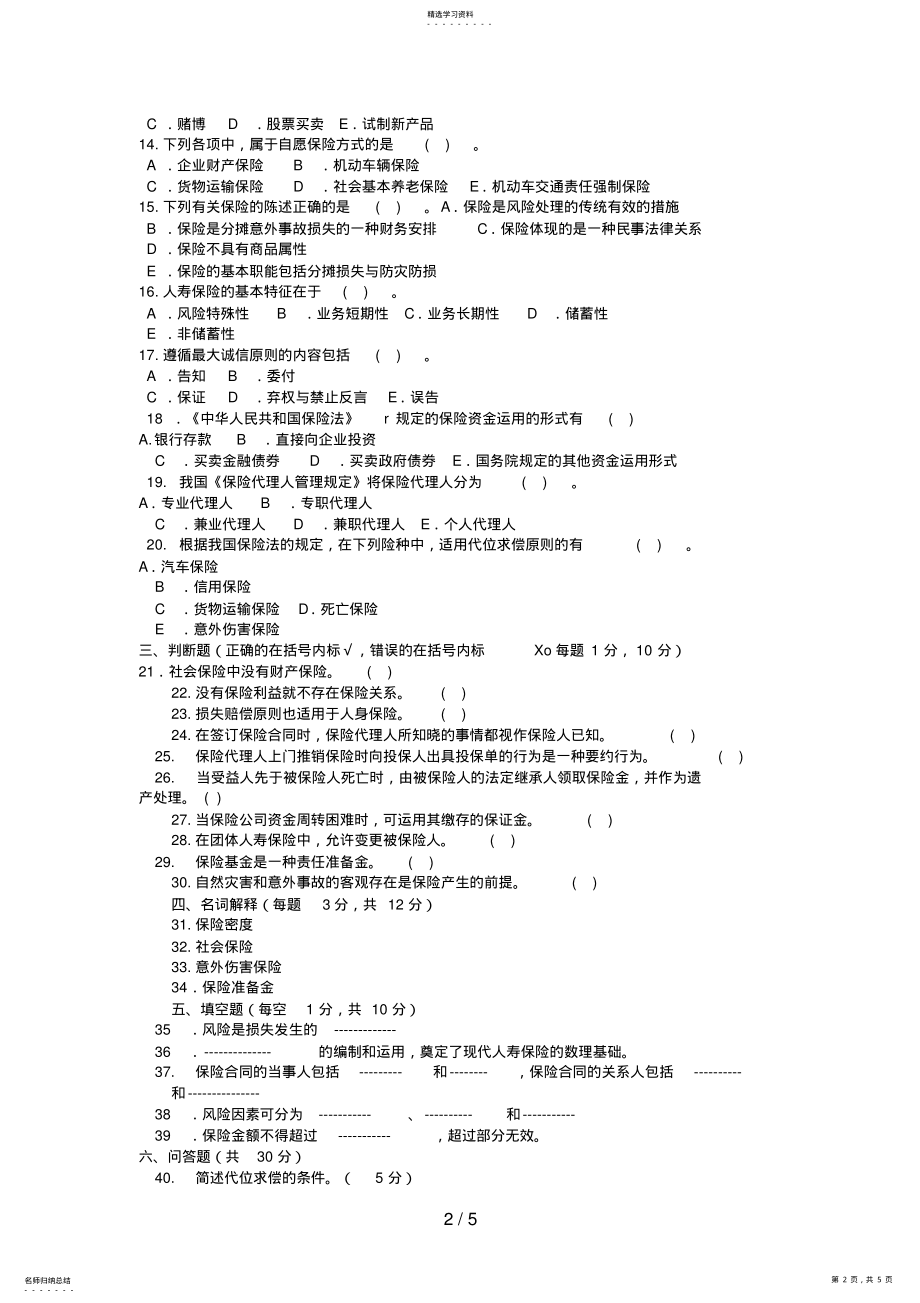 2022年电大本科金融《保险学概论》试题及答案2 .pdf_第2页