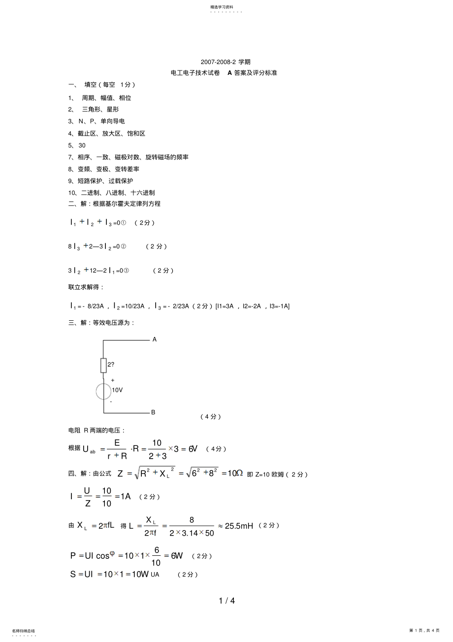 2022年电工电子技术试题A答案及评分标准 .pdf_第1页