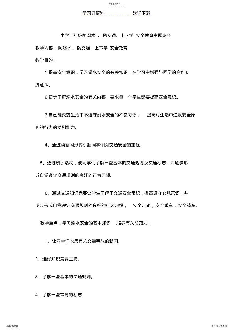 2022年交通、防溺水主题班会t .pdf_第1页