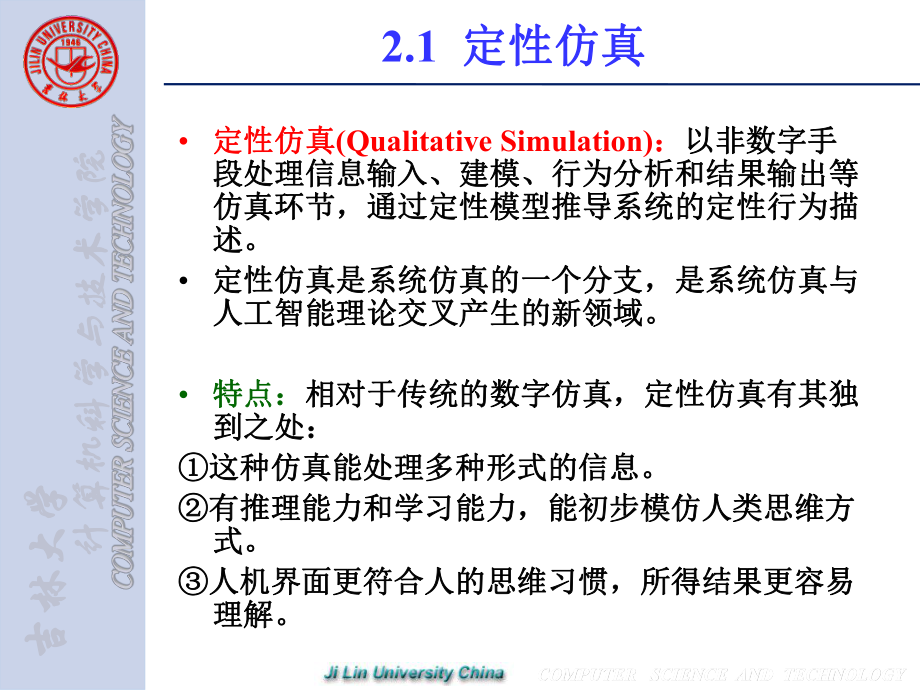 计算机仿真(第2章-仿真技术)ppt课件.ppt_第2页