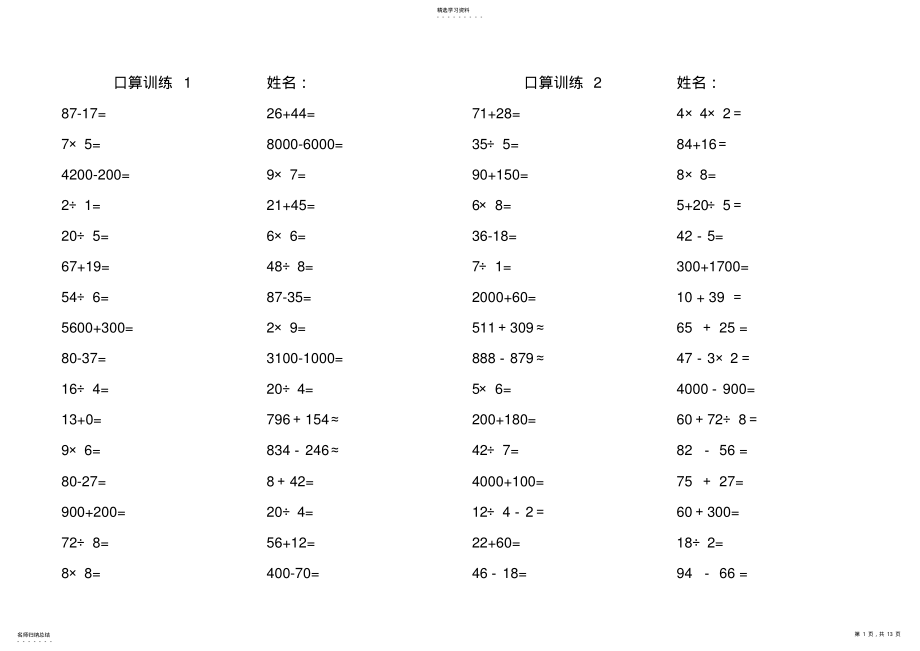 2022年人教版三年级上册口算练习题 .pdf_第1页