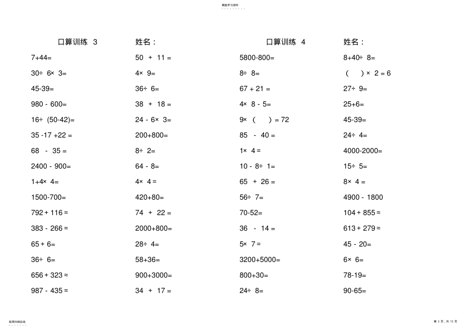 2022年人教版三年级上册口算练习题 .pdf_第2页