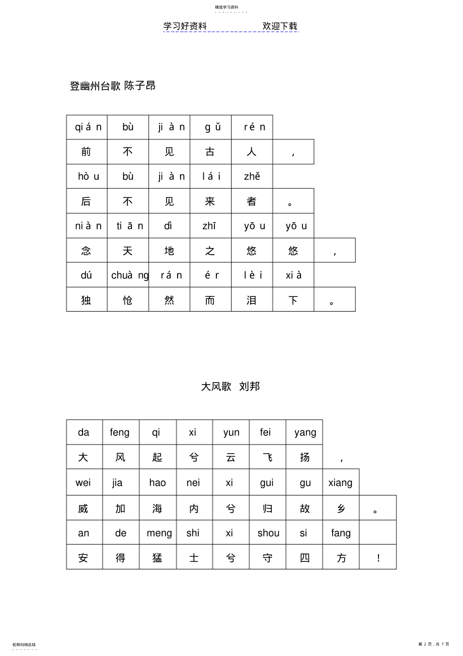 2022年登幽州台歌大风歌冬夜读书示子观书有感书湖阴先生壁惠崇春江晓景等古诗带拼音 .pdf_第2页