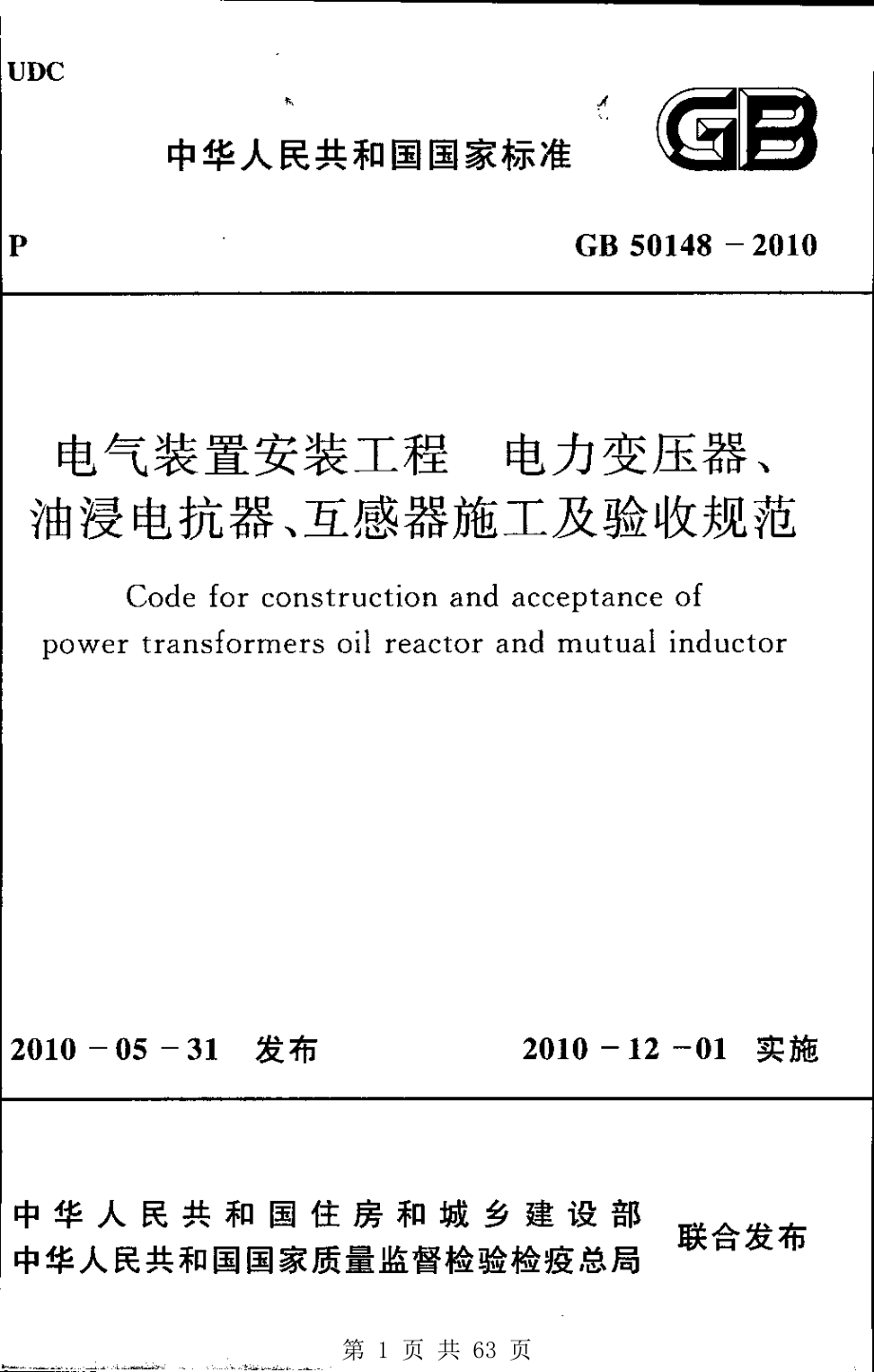 （G01-1建筑）GB50148-2010-电气装置安装工程-电力变压器、油浸电抗器、互感器施工及验收规范.pdf_第1页