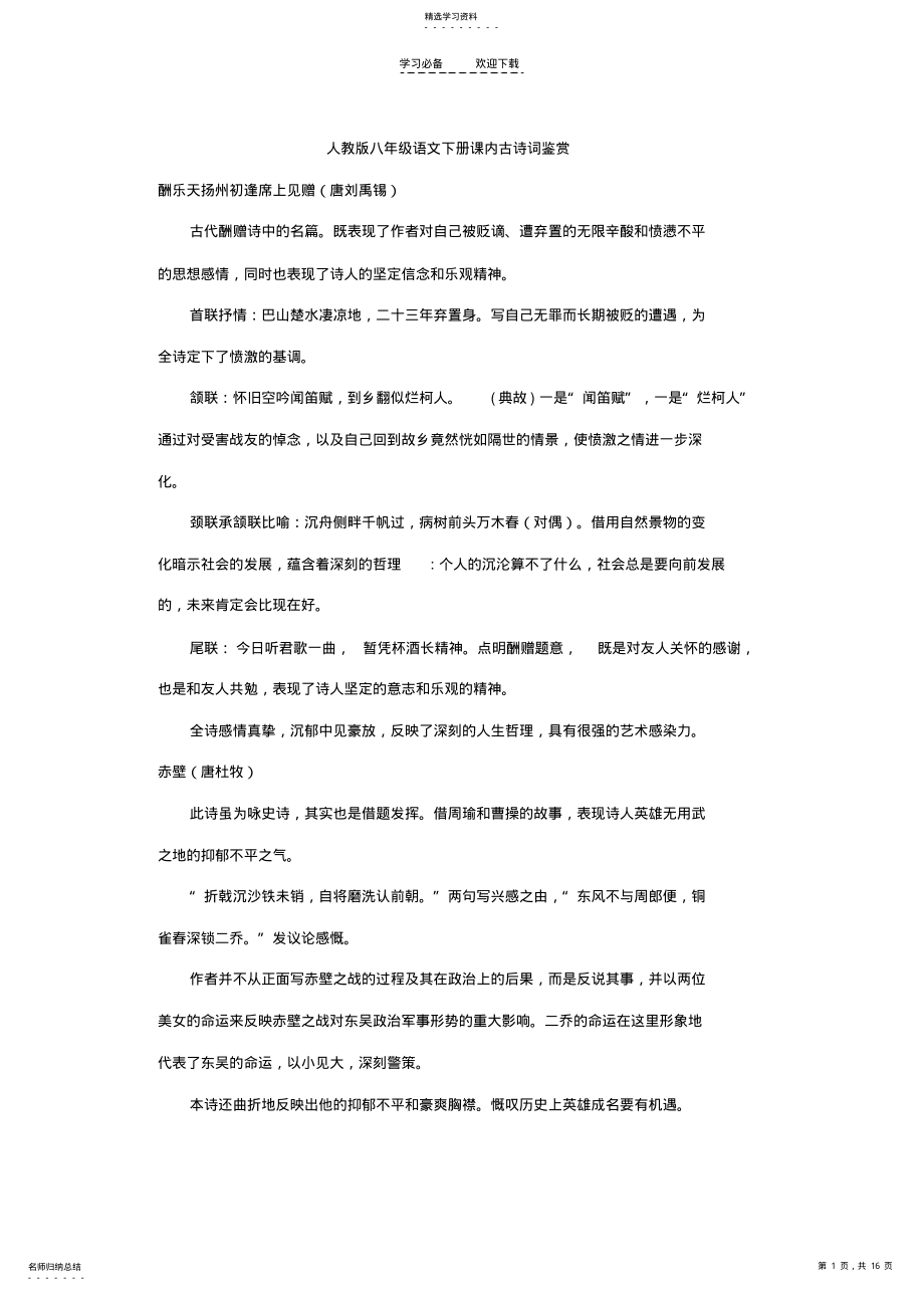 2022年人教版八年级语文下册课内古诗词鉴赏及中考真题全练 .pdf_第1页