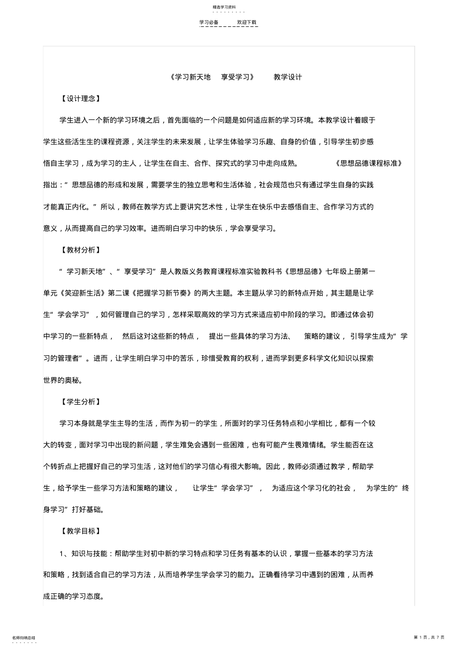 2022年人教版七年级思想品德上册第一单元第二课教学设计 .pdf_第1页