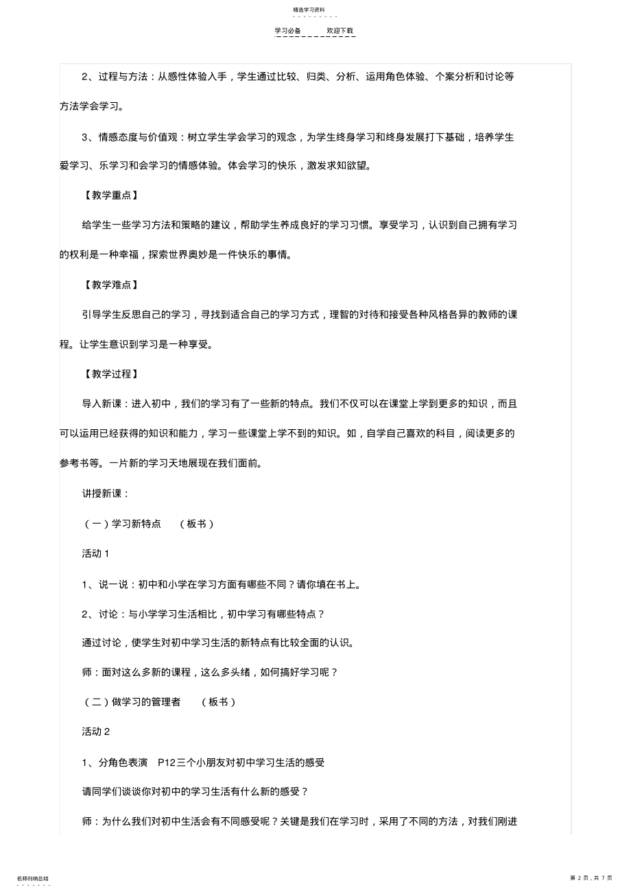 2022年人教版七年级思想品德上册第一单元第二课教学设计 .pdf_第2页