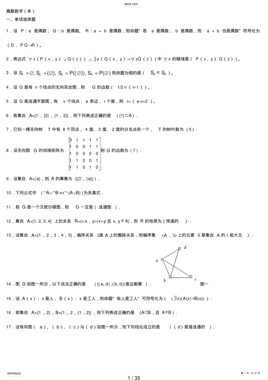 2022年电大离散数学本科期末复习题 .pdf_第1页