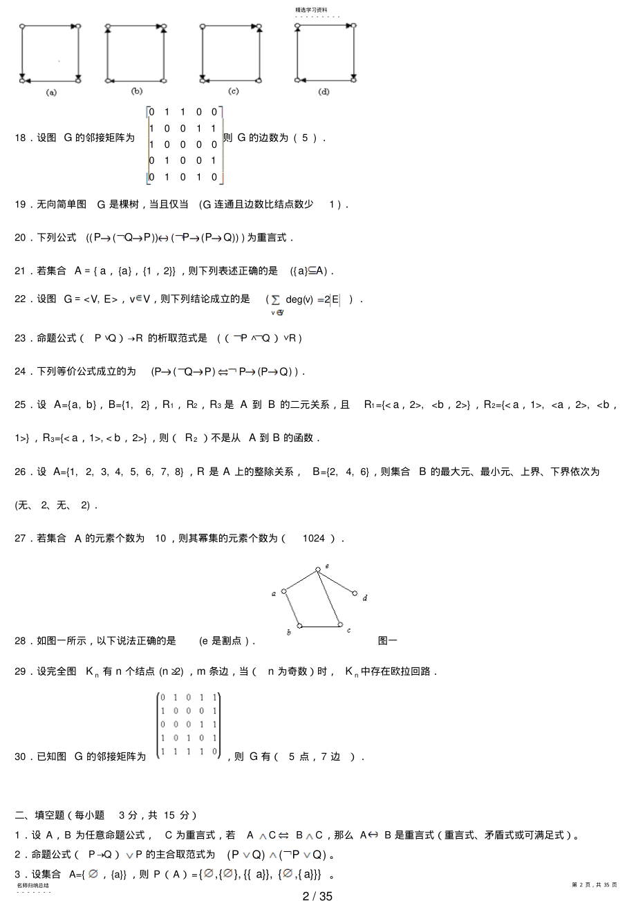 2022年电大离散数学本科期末复习题 .pdf_第2页