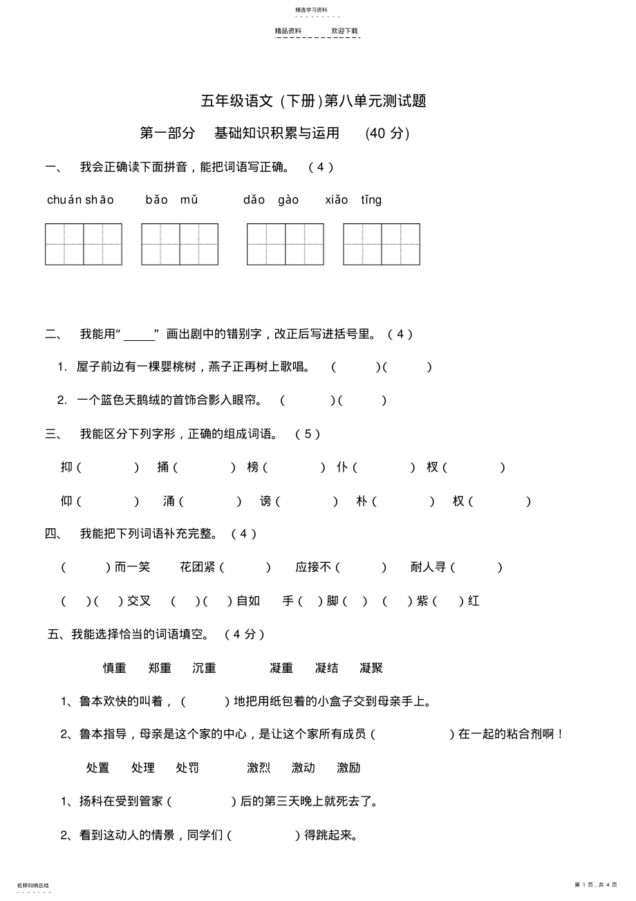 2022年人教版-五年级-语文-下册-第八单元试卷 .pdf_第1页