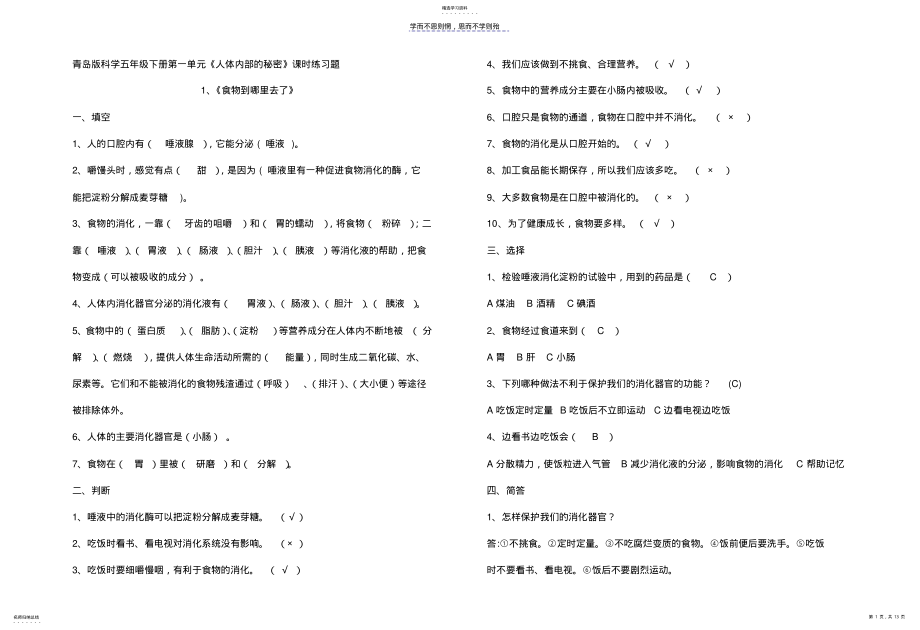 2022年五年级科学下第一二单元练习题 .pdf_第1页