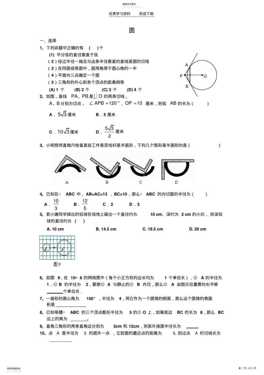 2022年人教版初三数学第二十四章圆综合检测试题附答案 .pdf_第1页