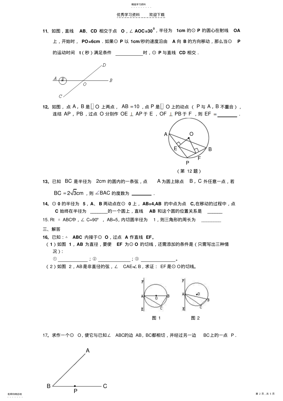 2022年人教版初三数学第二十四章圆综合检测试题附答案 .pdf_第2页