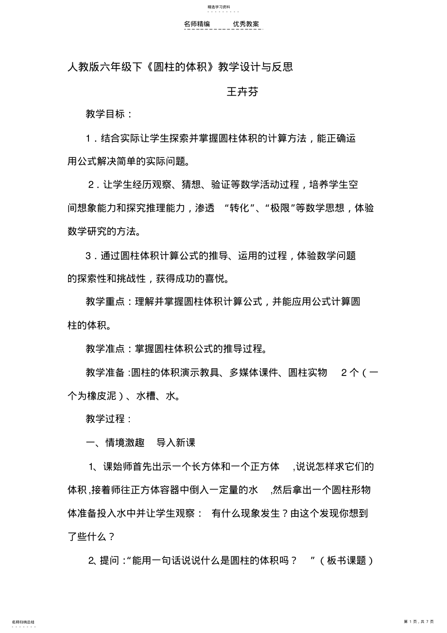 2022年人教版六年级下圆柱体积教学设计与反思 .pdf_第1页