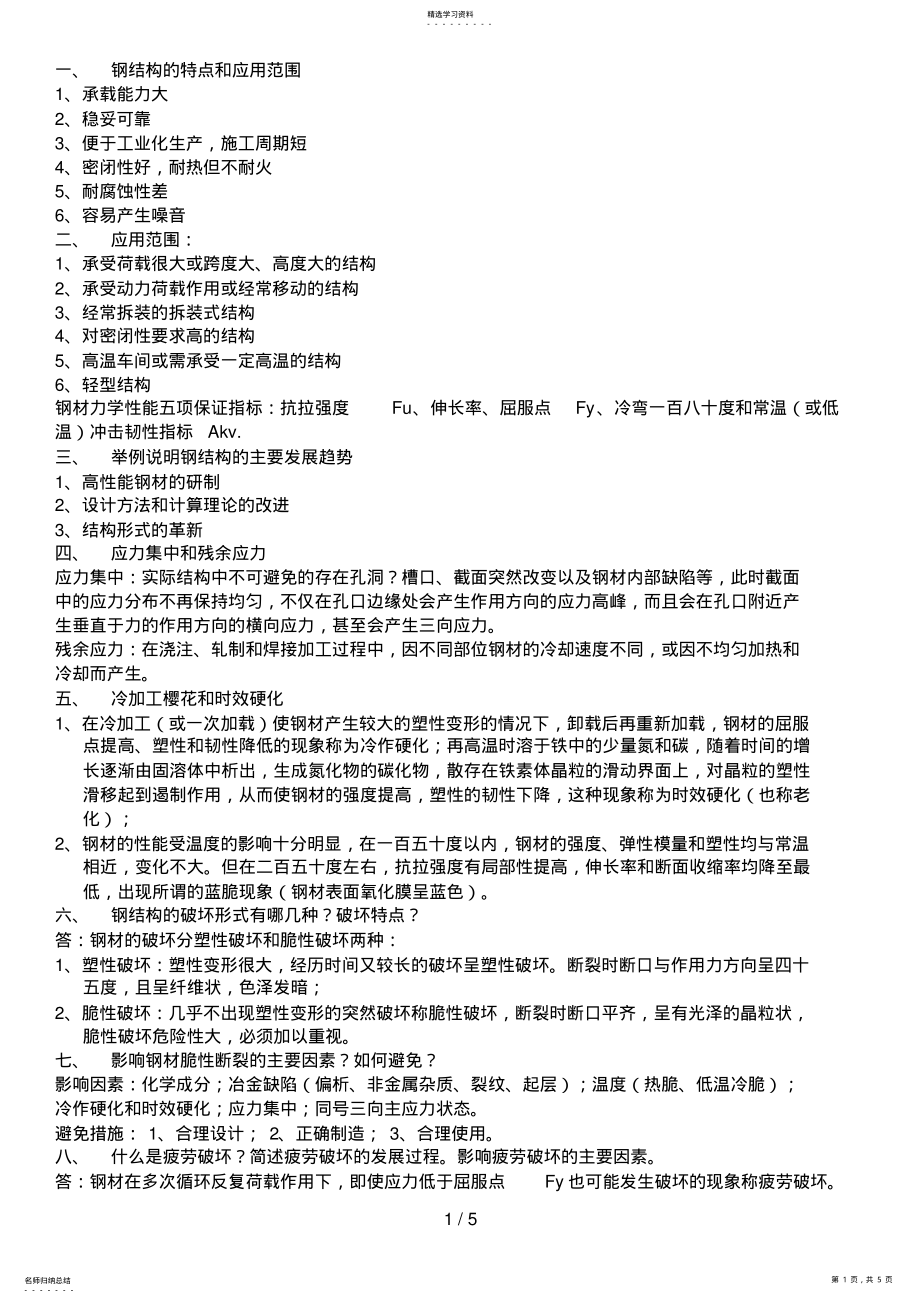 2022年石家庄铁道大学《钢结构》期末重点整理 .pdf_第1页