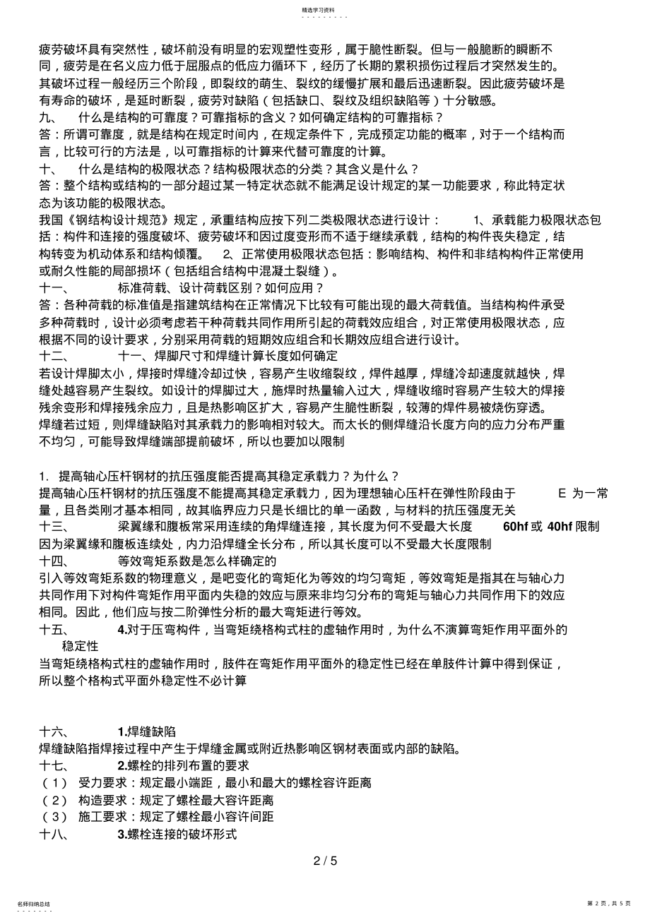 2022年石家庄铁道大学《钢结构》期末重点整理 .pdf_第2页