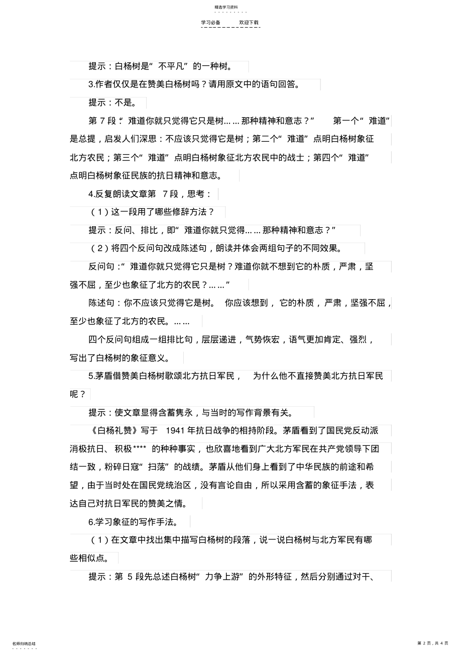 2022年白杨礼赞优质课教案 .pdf_第2页