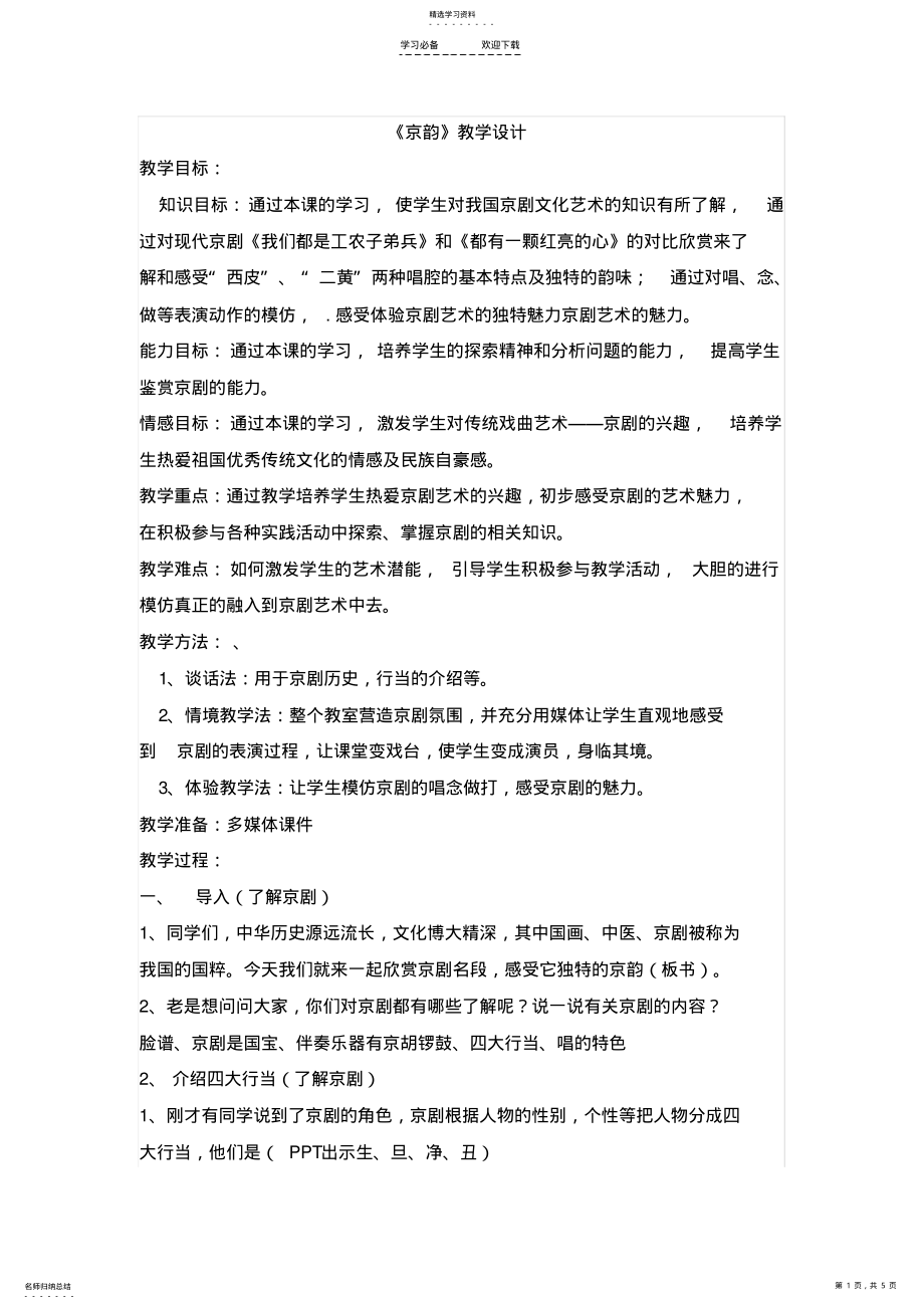 2022年京韵欣赏课教案 .pdf_第1页