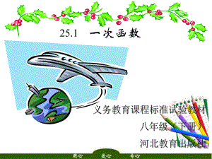 冀教初中数学八下《21.1一次函数》PPT课件.ppt