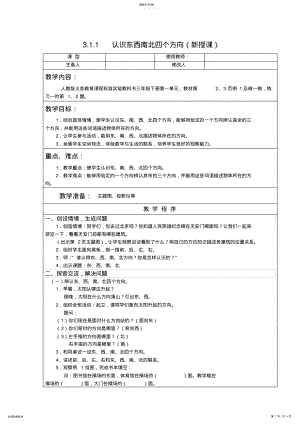 2022年人教版三年级数学下认识东西南北四个方向教案教学设计 .pdf