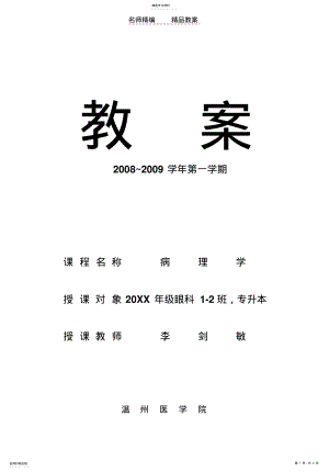 2022年病理学绪论,第一章,第二章教案 .pdf