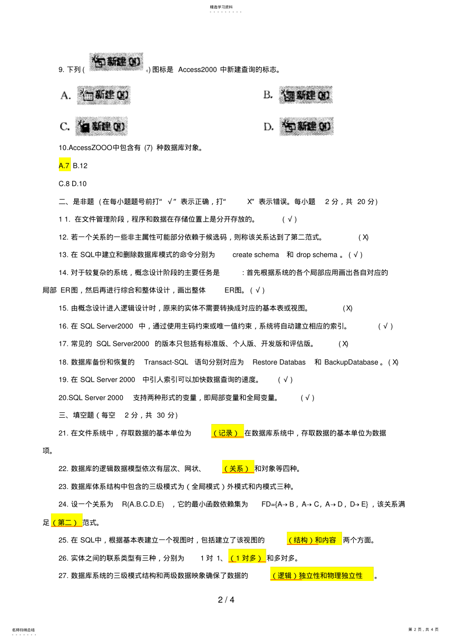 2022年电大最新数据库基础与应用试题 .pdf_第2页