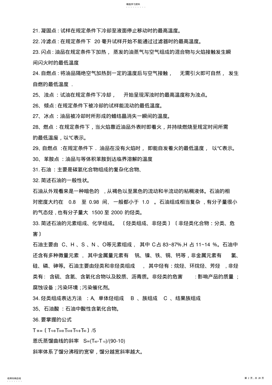 2022年石油炼制工艺学期末复习资料 .pdf_第2页