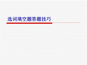 英语四级选词填空技巧ppt课件.ppt