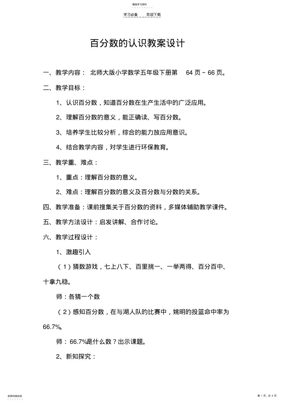 2022年百分数的认识教案设计 .pdf_第1页