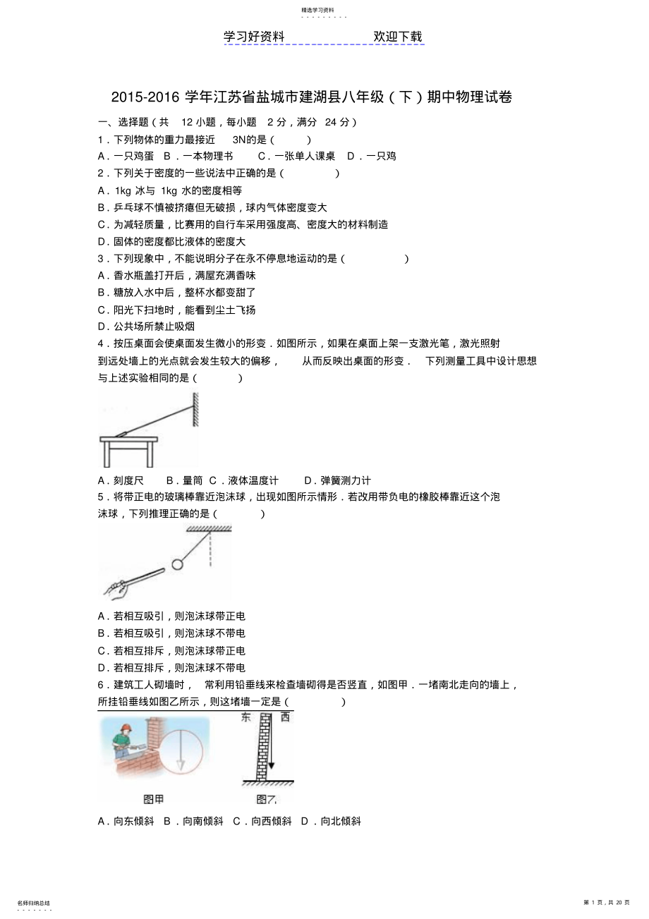 2022年盐城市建湖县八年级物理下学期期中试题新人教版 .pdf_第1页