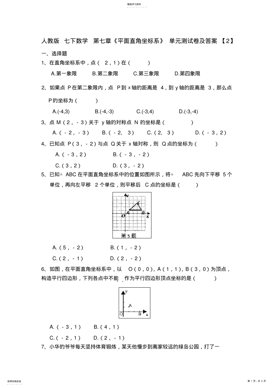 2022年人教版七下数学平面直角坐标系单元测试卷及答案2 .pdf_第1页