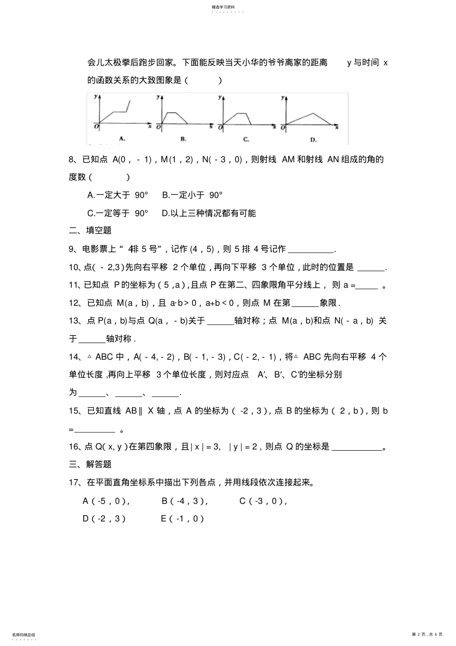 2022年人教版七下数学平面直角坐标系单元测试卷及答案2 .pdf_第2页