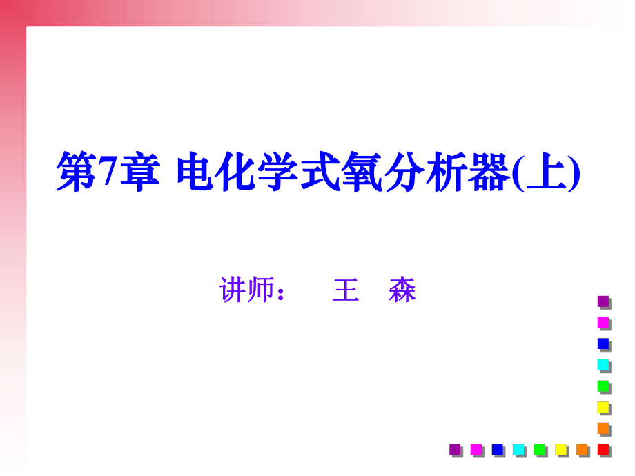 电化学式氧分析仪-氧化锆ppt课件.ppt_第1页