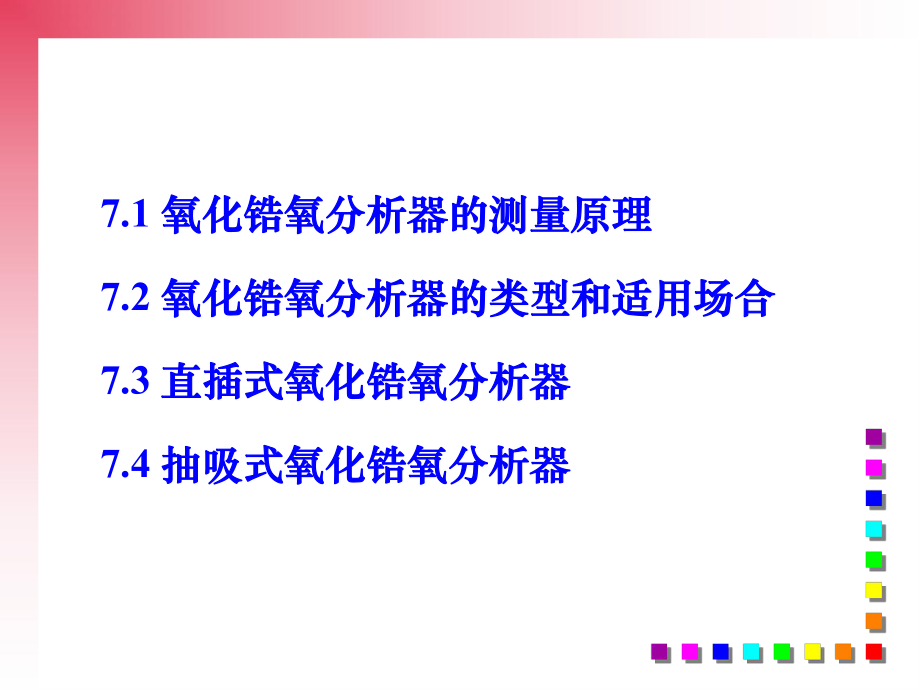 电化学式氧分析仪-氧化锆ppt课件.ppt_第2页