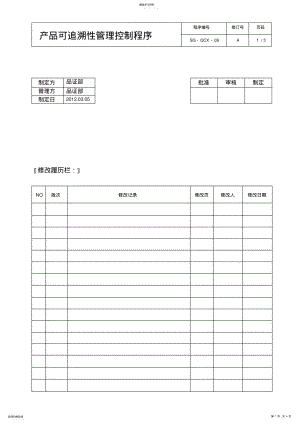 2022年产品可追溯性管理程序 .pdf