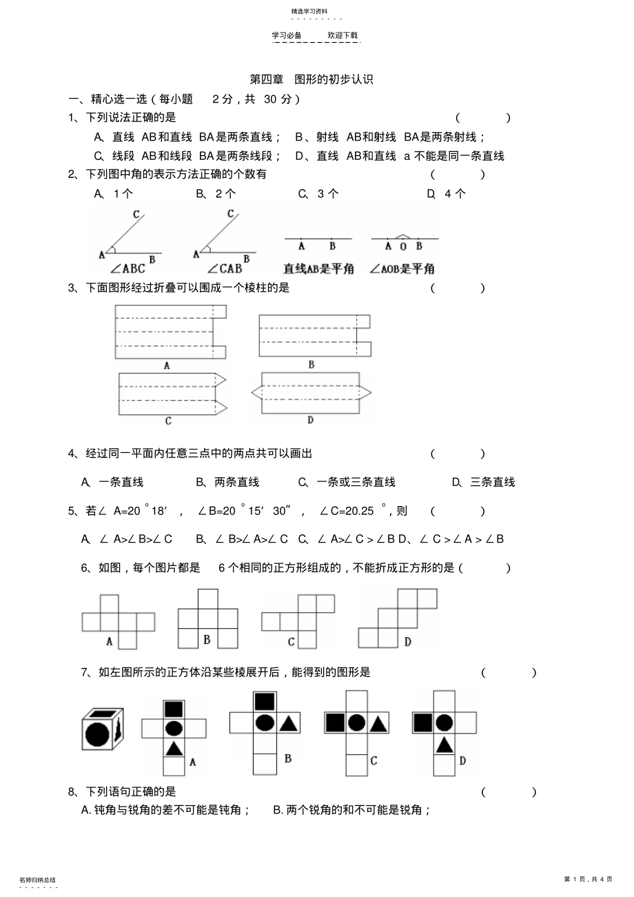 2022年人教版七年级上册数学图形的初步认识单元测试题含答案 .pdf_第1页