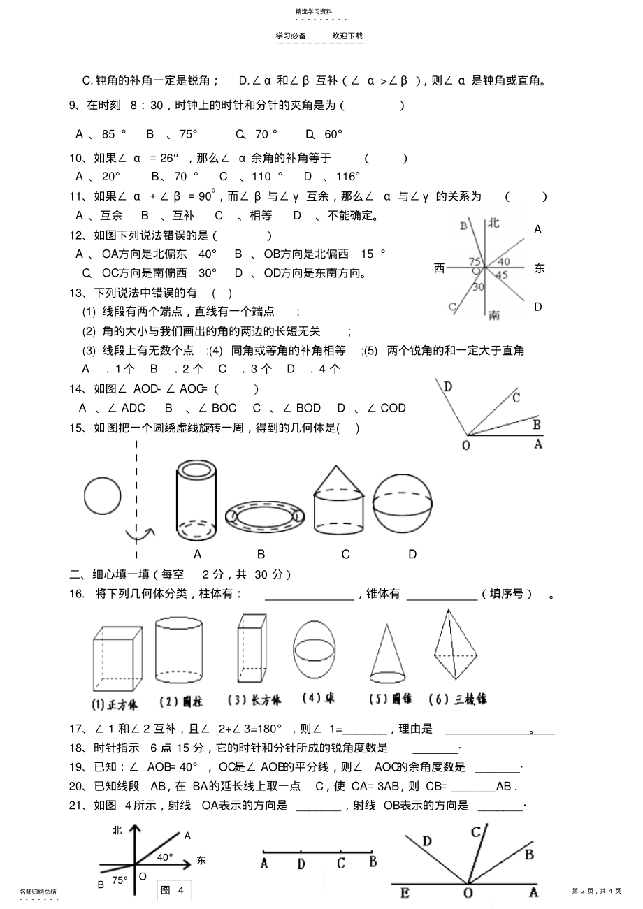 2022年人教版七年级上册数学图形的初步认识单元测试题含答案 .pdf_第2页