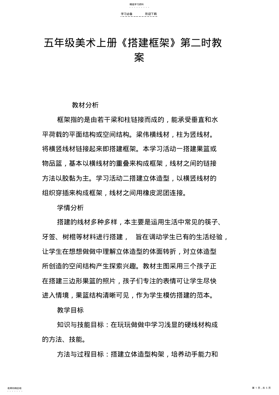 2022年五年级美术上册《搭建框架》第二课时教案 .pdf_第1页