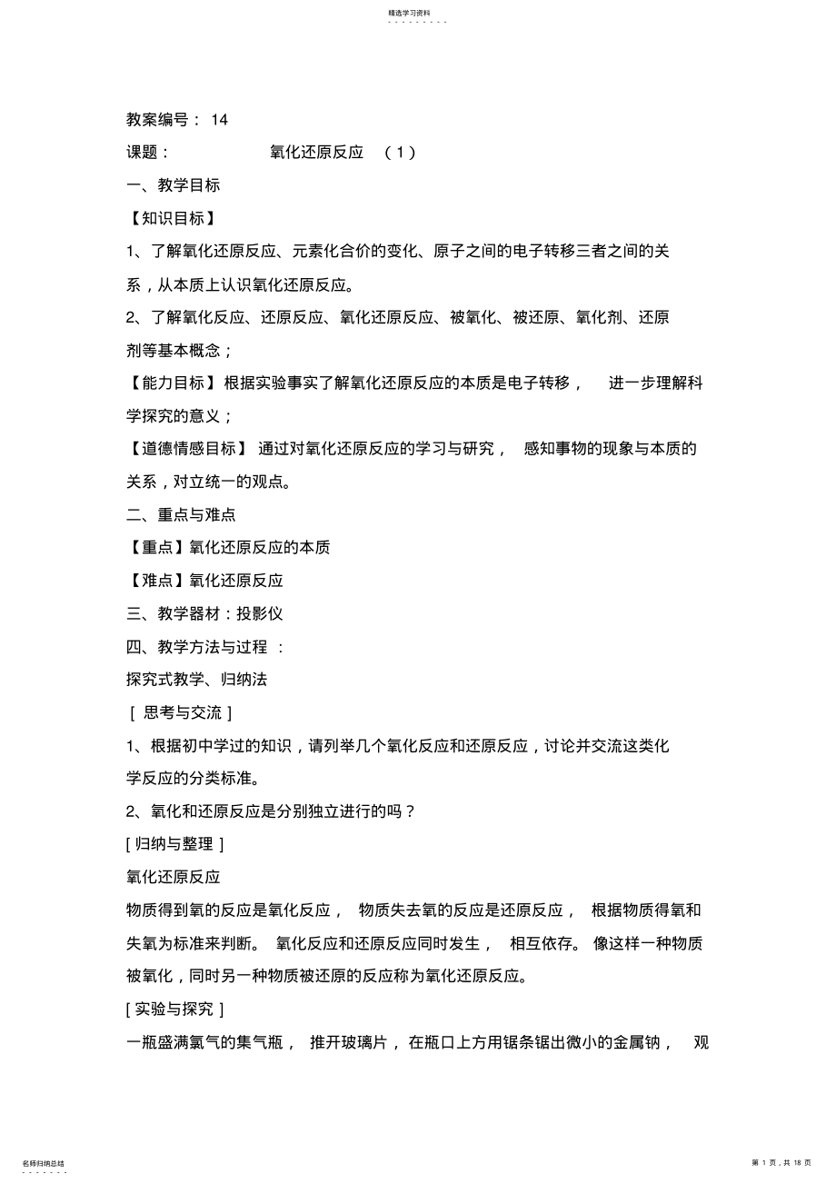 2022年人教新课标高一化学必修1氧化还原反应教案 .pdf_第1页