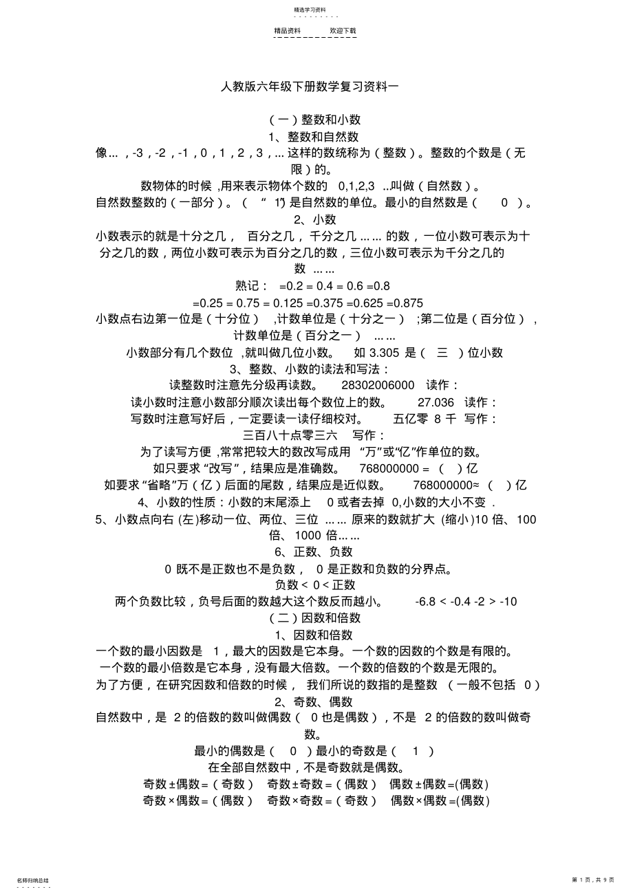 2022年人教版六年级下册数学复习资料一 .pdf_第1页