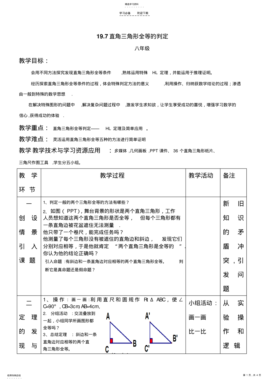 2022年直角三角形全等判定教案设计 .pdf_第1页