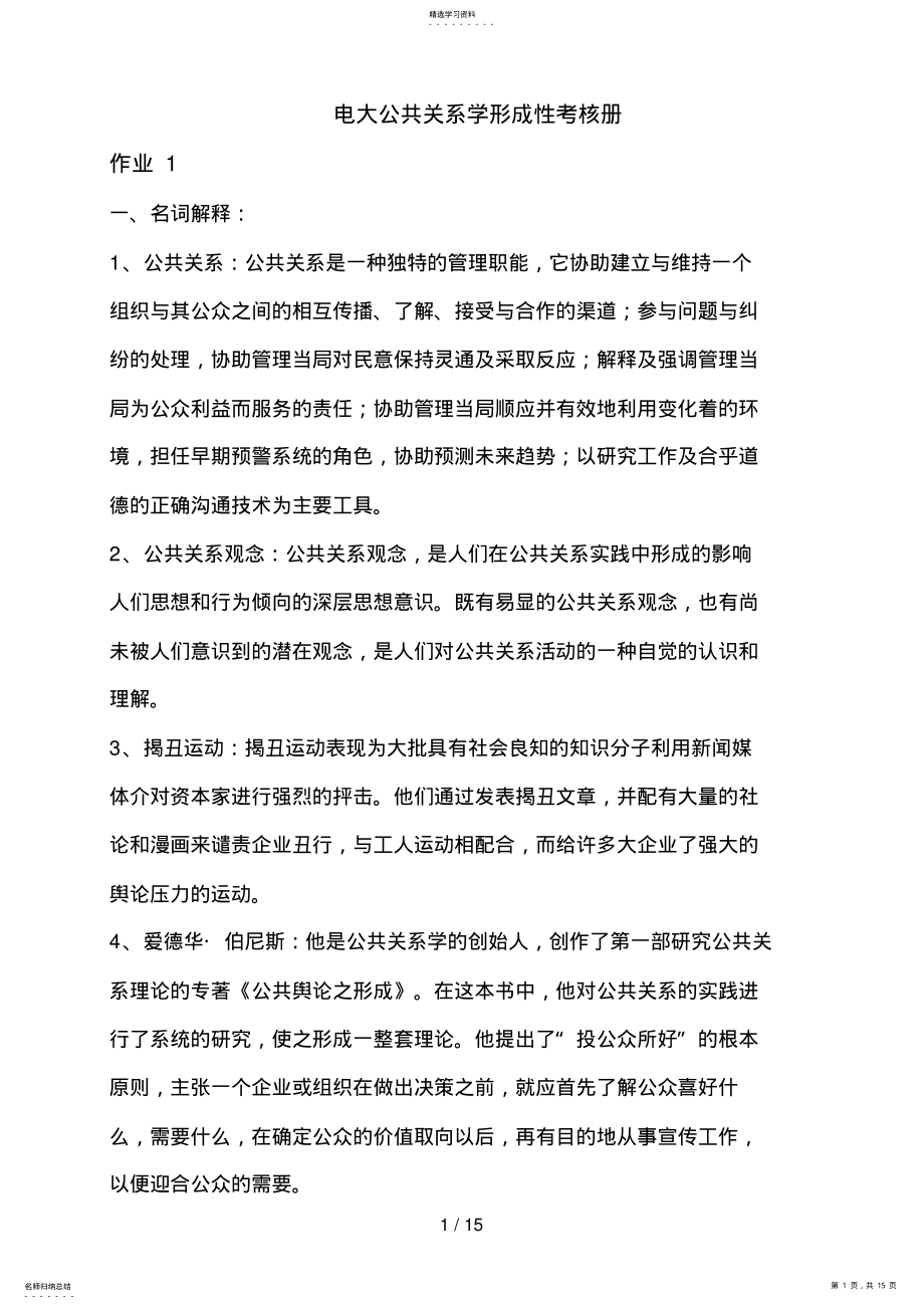 2022年电大公共关系学形成性考核册 .pdf_第1页