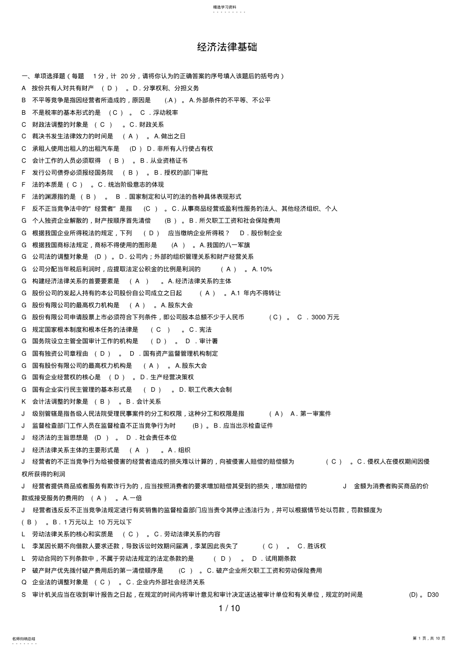 2022年电大经济法律基础考试整理资料已排版 .pdf_第1页