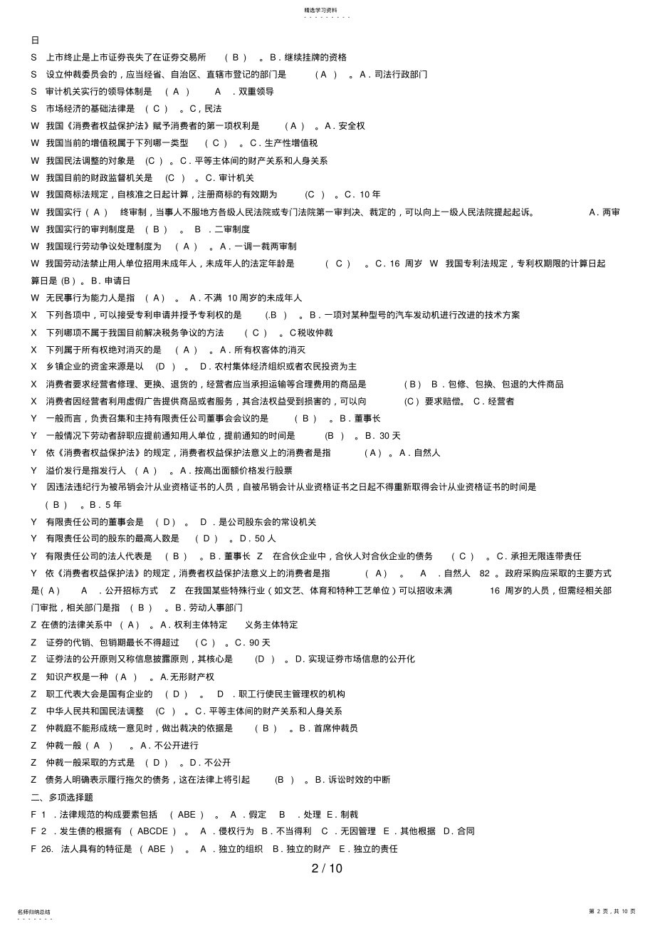 2022年电大经济法律基础考试整理资料已排版 .pdf_第2页