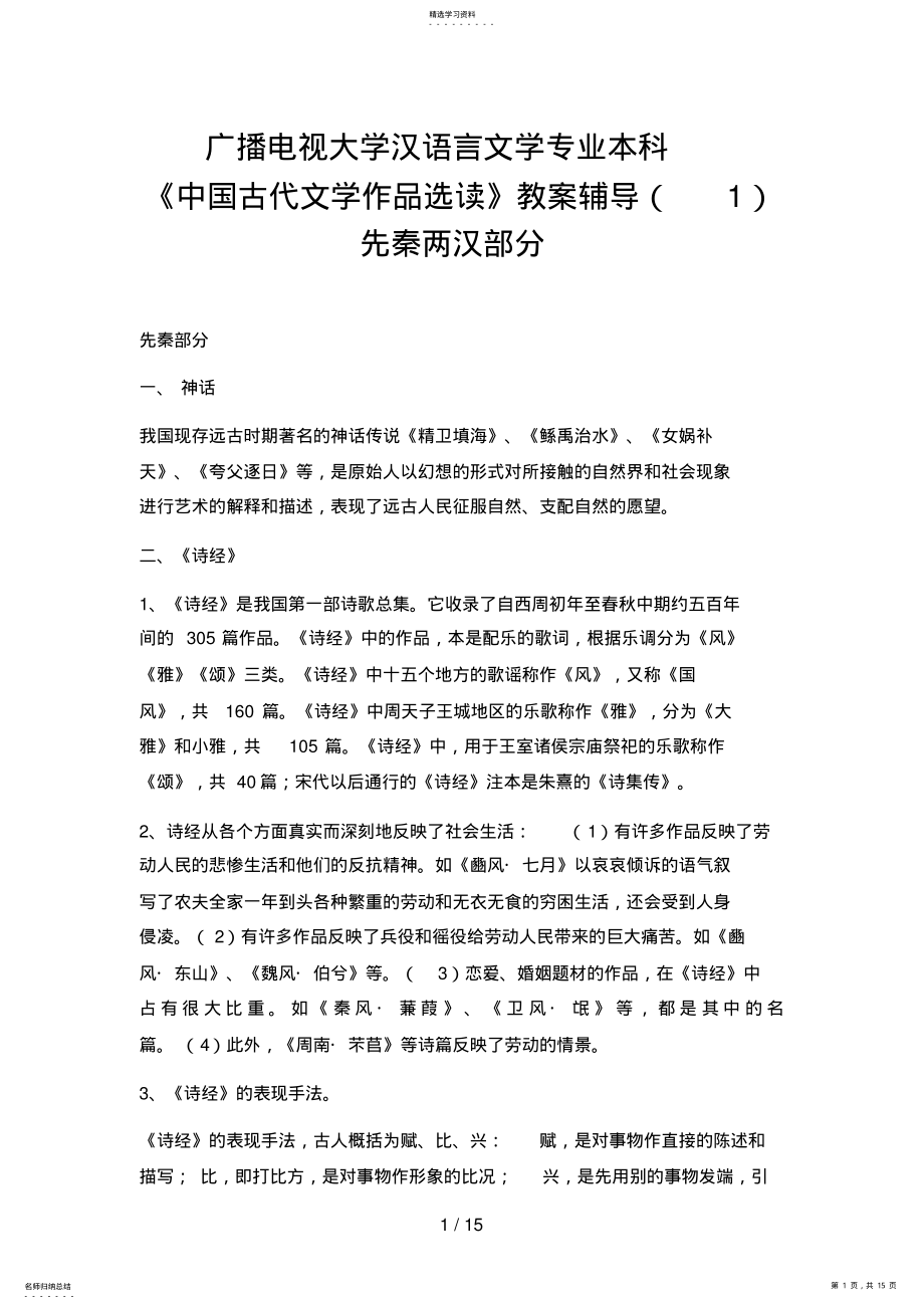 2022年电大汉语言文学专业本科《中国古代文学作品选读》教学辅导先秦两汉部分 .pdf_第1页