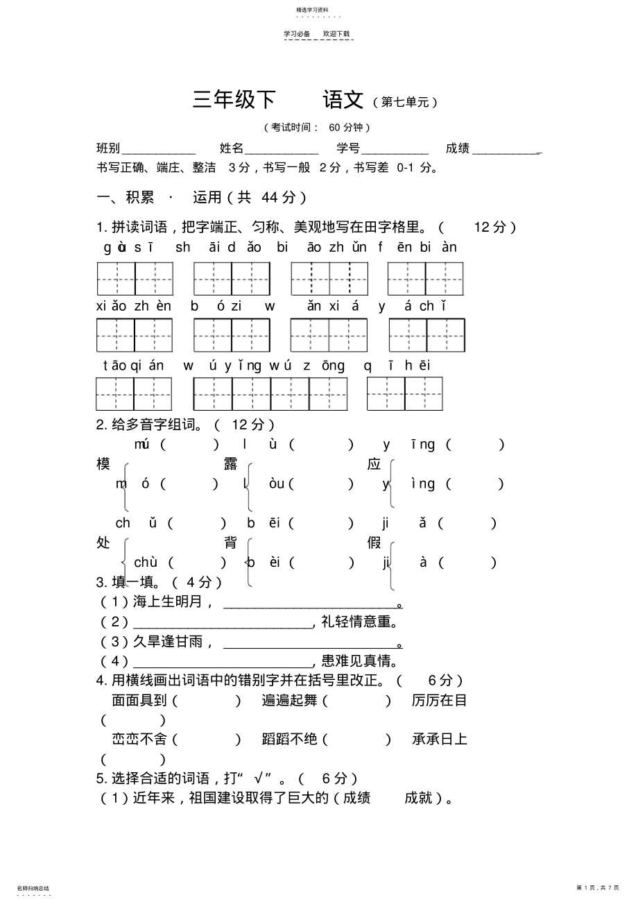 2022年人教版三年级下册语文第七单元试卷 .pdf_第1页