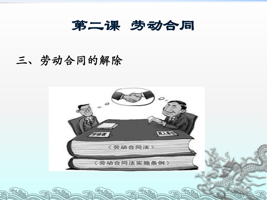 劳动合同的解除ppt课件.ppt_第1页