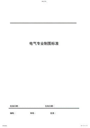 2022年电气专业制图标准20211206 .pdf