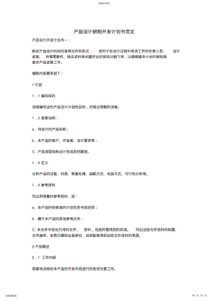 2022年产品设计研制开发计划书范文 .pdf