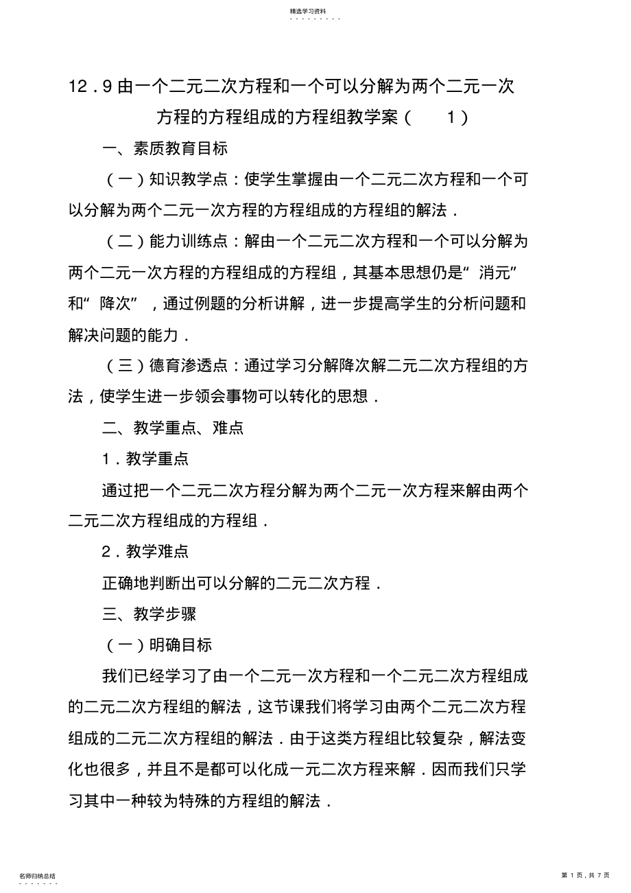 2022年由一个二元二次方程和一个可以分解为两个二元一次方程的方程组成的方程组教学案 .pdf_第1页